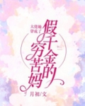 大佬她穿成了假千金的穷苦妈下载