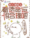 我,心理医生,看透命运很合理吧