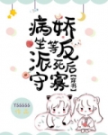 坐等病娇反派死后守寡[穿书]番外