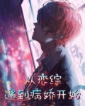 从恋综遇到病娇开始笔趣