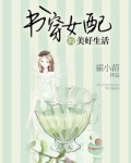 书穿女配的美好生活