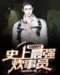 特种兵从炊事员开始崛起 小说