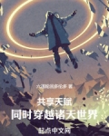 共享天赋：同时穿越诸天世界