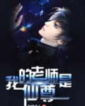 我的师尊是仙帝小说