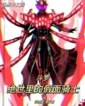斗罗:绝世里的假面骑士免费观看