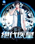 都市绝代仙医 叶弘