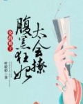 染指邪王：腹黑狂妃太会撩