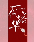 容华绝代什么意思?