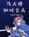 凡人修仙时空戒江湖年青人