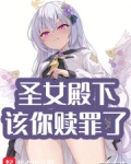 圣女殿下，该你赎罪了
