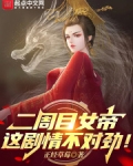 二周目女帝：这剧情不对劲！