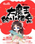 大魔王的小酒窝 翳兮