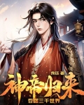 神帝归来,吞噬三千世界