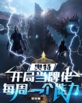奥特曼:开局获得神级卡牌