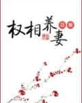 权相养妻日常免费阅读