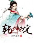 乾坤未定