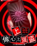 上班，做心之强盗