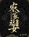 农家福女快旺夫 小说