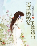 还是奶奶家的炊饭香
