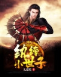 纨绔小世子