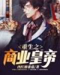 重生之商业强人免费阅读