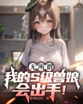 无所谓，我的S级兽娘会出手！