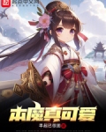 本魔真可爱