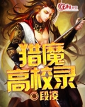 猎魔百科