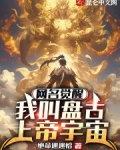 网名觉醒:我叫盘古上帝宇宙哪个软件能看