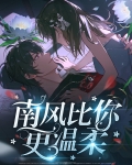 南风多温柔简介