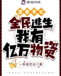 席卷天灾,全民逃生我有亿万物资免费阅读