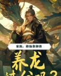 修仙御兽类小说