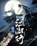 藏剑山庄江湖隐