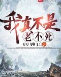我真的长生不老