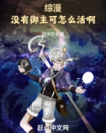 综漫:没有御主可怎么活啊 妮卡巴卡