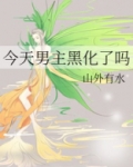 今天男主黑化了吗好看吗