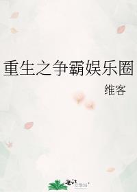《重生之争霸娱乐圈》