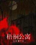 梧桐公寓电话号码多少