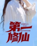 第一修仙小说