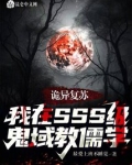 诡异复苏:我成了鬼王之主