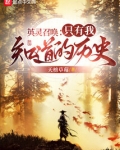 英灵召唤:只有我知道的历史无防盗