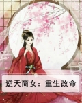 逆天商女全文免费版