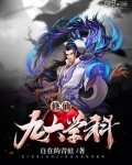修仙九大等级