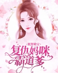 机智萌宝：复仇妈咪霸道爹