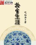 捡宝生涯与云与鱼小说
