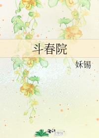 斗春院208章手打
