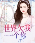 世界欠我一个你经典语录