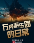万界游乐园的日常