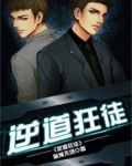 逆道狂徒