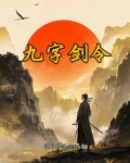 九字真言剑指